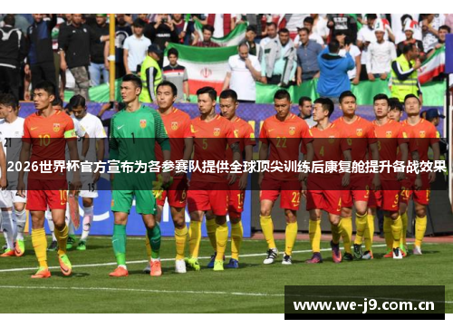2026世界杯官方宣布为各参赛队提供全球顶尖训练后康复舱提升备战效果 2026世界杯官方宣布为各参赛队提供全球顶尖训练后康复舱提升备战效果