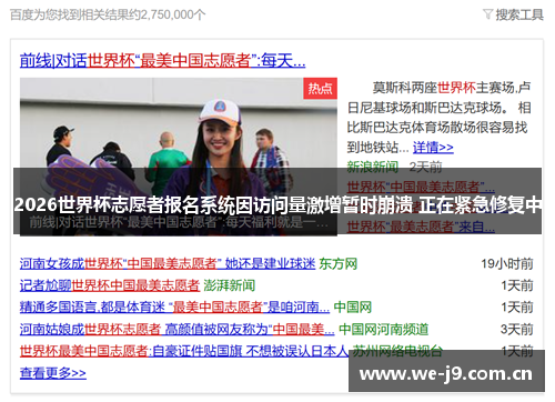2026世界杯志愿者报名系统因访问量激增暂时崩溃 正在紧急修复中 2026世界杯志愿者报名系统因访问量激增暂时崩溃 正在紧急修复中