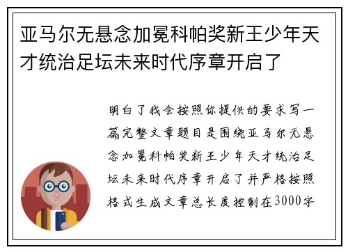 亚马尔无悬念加冕科帕奖新王少年天才统治足坛未来时代序章开启了