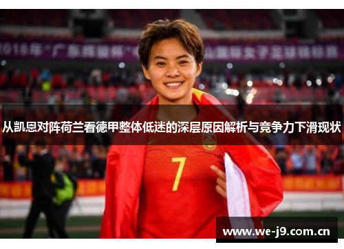 从凯恩对阵荷兰看德甲整体低迷的深层原因解析与竞争力下滑现状 从凯恩对阵荷兰看德甲整体低迷的深层原因解析与竞争力下滑现状
