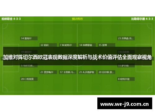 加维对阵切尔西欧冠表现数据深度解析与战术价值评估全面观察视角 加维对阵切尔西欧冠表现数据深度解析与战术价值评估全面观察视角