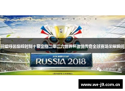 回望绿茵巅峰时刻十幕定格二零二六世界杯激情传奇全球赛场荣耀瞬间 回望绿茵巅峰时刻十幕定格二零二六世界杯激情传奇全球赛场荣耀瞬间