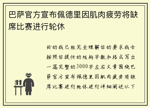 巴萨官方宣布佩德里因肌肉疲劳将缺席比赛进行轮休