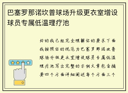 巴塞罗那诺坎普球场升级更衣室增设球员专属低温理疗池