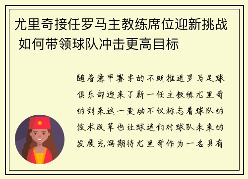 尤里奇接任罗马主教练席位迎新挑战 如何带领球队冲击更高目标