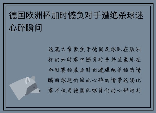 德国欧洲杯加时憾负对手遭绝杀球迷心碎瞬间 德国欧洲杯加时憾负对手遭绝杀球迷心碎瞬间