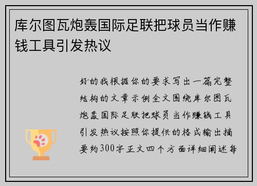 库尔图瓦炮轰国际足联把球员当作赚钱工具引发热议 库尔图瓦炮轰国际足联把球员当作赚钱工具引发热议