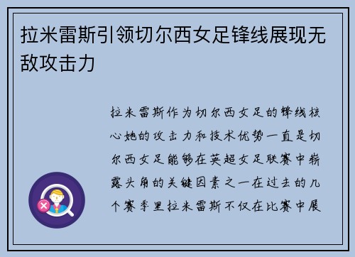 拉米雷斯引领切尔西女足锋线展现无敌攻击力 拉米雷斯引领切尔西女足锋线展现无敌攻击力