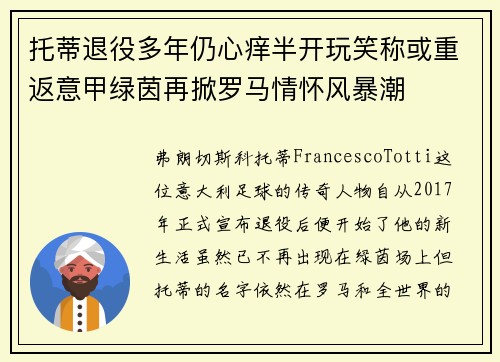 托蒂退役多年仍心痒半开玩笑称或重返意甲绿茵再掀罗马情怀风暴潮 托蒂退役多年仍心痒半开玩笑称或重返意甲绿茵再掀罗马情怀风暴潮