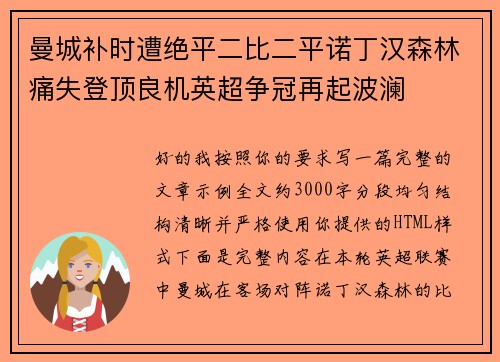 曼城补时遭绝平二比二平诺丁汉森林痛失登顶良机英超争冠再起波澜