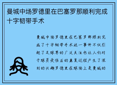 曼城中场罗德里在巴塞罗那顺利完成十字韧带手术 曼城中场罗德里在巴塞罗那顺利完成十字韧带手术