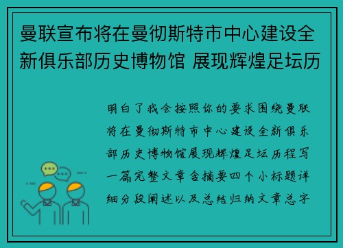 曼联宣布将在曼彻斯特市中心建设全新俱乐部历史博物馆 展现辉煌足坛历程