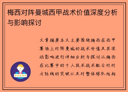 梅西对阵曼城西甲战术价值深度分析与影响探讨 梅西对阵曼城西甲战术价值深度分析与影响探讨