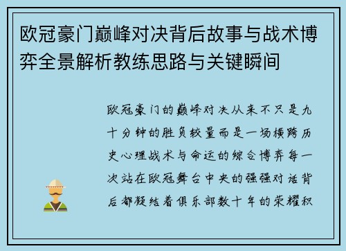 欧冠豪门巅峰对决背后故事与战术博弈全景解析教练思路与关键瞬间 欧冠豪门巅峰对决背后故事与战术博弈全景解析教练思路与关键瞬间