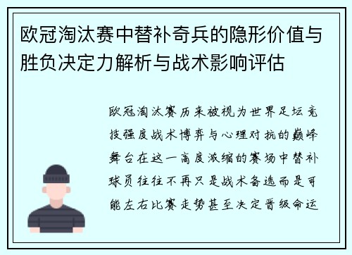 欧冠淘汰赛中替补奇兵的隐形价值与胜负决定力解析与战术影响评估