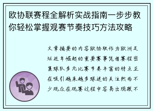 欧协联赛程全解析实战指南一步步教你轻松掌握观赛节奏技巧方法攻略