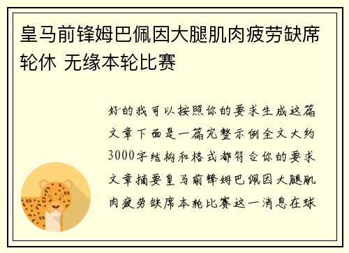 皇马前锋姆巴佩因大腿肌肉疲劳缺席轮休 无缘本轮比赛 皇马前锋姆巴佩因大腿肌肉疲劳缺席轮休 无缘本轮比赛