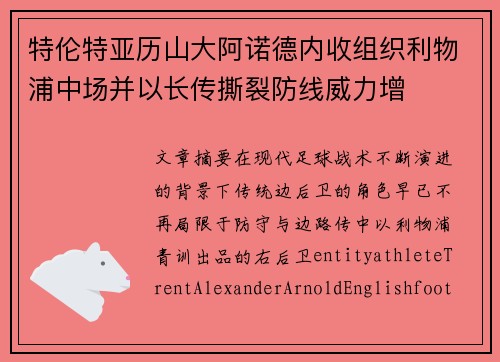 特伦特亚历山大阿诺德内收组织利物浦中场并以长传撕裂防线威力增