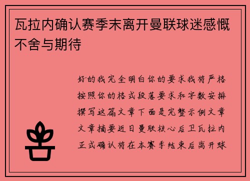 瓦拉内确认赛季末离开曼联球迷感慨不舍与期待