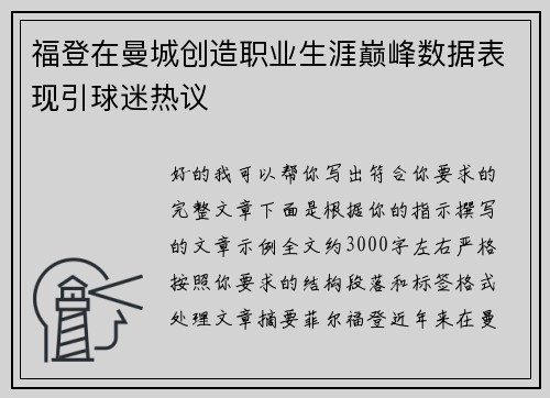 福登在曼城创造职业生涯巅峰数据表现引球迷热议 福登在曼城创造职业生涯巅峰数据表现引球迷热议