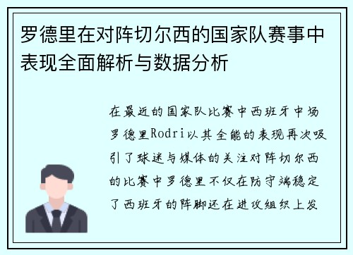 罗德里在对阵切尔西的国家队赛事中表现全面解析与数据分析