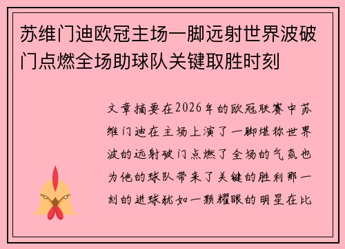 苏维门迪欧冠主场一脚远射世界波破门点燃全场助球队关键取胜时刻
