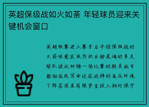 英超保级战如火如荼 年轻球员迎来关键机会窗口