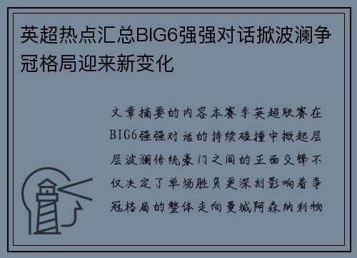 英超热点汇总BIG6强强对话掀波澜争冠格局迎来新变化