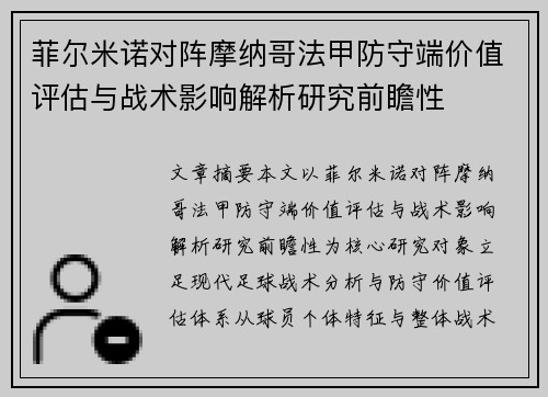 菲尔米诺对阵摩纳哥法甲防守端价值评估与战术影响解析研究前瞻性 菲尔米诺对阵摩纳哥法甲防守端价值评估与战术影响解析研究前瞻性