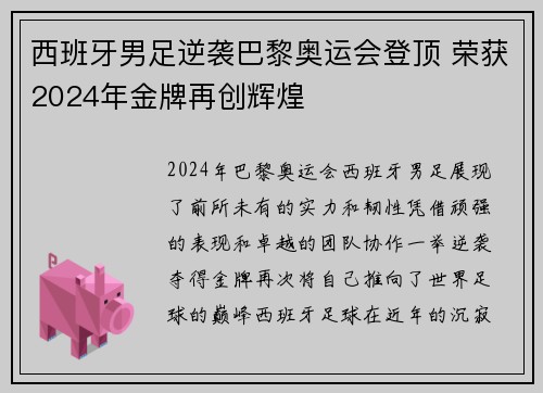 西班牙男足逆袭巴黎奥运会登顶 荣获2024年金牌再创辉煌 西班牙男足逆袭巴黎奥运会登顶 荣获2024年金牌再创辉煌