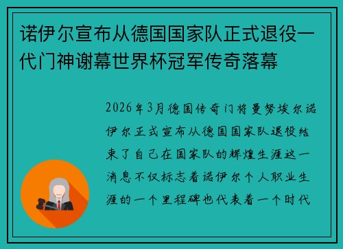 诺伊尔宣布从德国国家队正式退役一代门神谢幕世界杯冠军传奇落幕