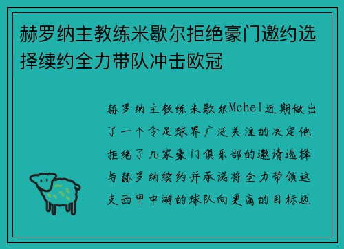 赫罗纳主教练米歇尔拒绝豪门邀约选择续约全力带队冲击欧冠