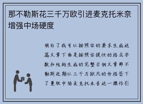 那不勒斯花三千万欧引进麦克托米奈增强中场硬度 那不勒斯花三千万欧引进麦克托米奈增强中场硬度