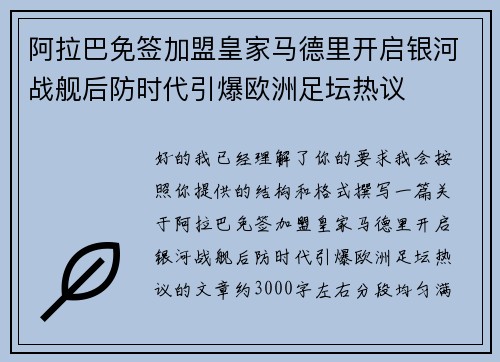 阿拉巴免签加盟皇家马德里开启银河战舰后防时代引爆欧洲足坛热议