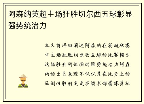 阿森纳英超主场狂胜切尔西五球彰显强势统治力