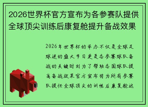 2026世界杯官方宣布为各参赛队提供全球顶尖训练后康复舱提升备战效果 2026世界杯官方宣布为各参赛队提供全球顶尖训练后康复舱提升备战效果