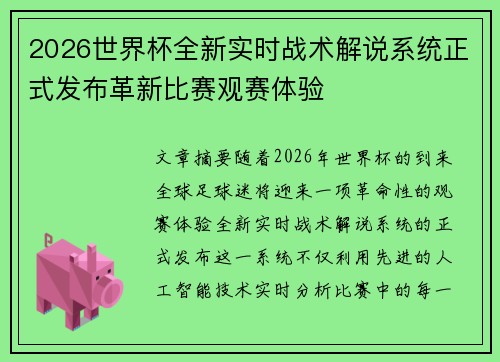 2026世界杯全新实时战术解说系统正式发布革新比赛观赛体验 2026世界杯全新实时战术解说系统正式发布革新比赛观赛体验