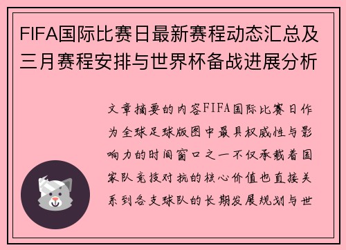 FIFA国际比赛日最新赛程动态汇总及三月赛程安排与世界杯备战进展分析 FIFA国际比赛日最新赛程动态汇总及三月赛程安排与世界杯备战进展分析