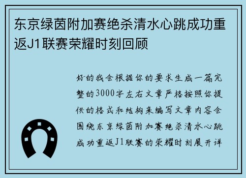 东京绿茵附加赛绝杀清水心跳成功重返J1联赛荣耀时刻回顾