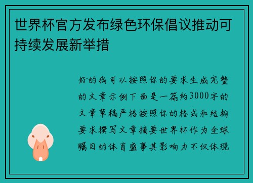 世界杯官方发布绿色环保倡议推动可持续发展新举措