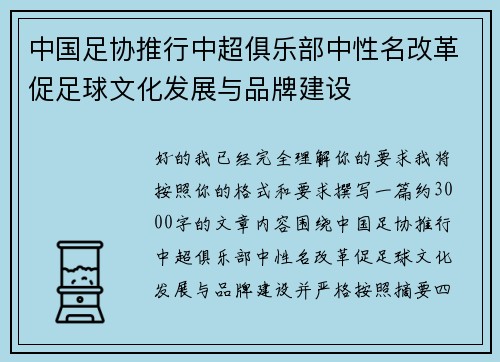 中国足协推行中超俱乐部中性名改革促足球文化发展与品牌建设 中国足协推行中超俱乐部中性名改革促足球文化发展与品牌建设
