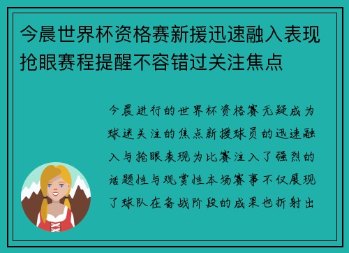 今晨世界杯资格赛新援迅速融入表现抢眼赛程提醒不容错过关注焦点