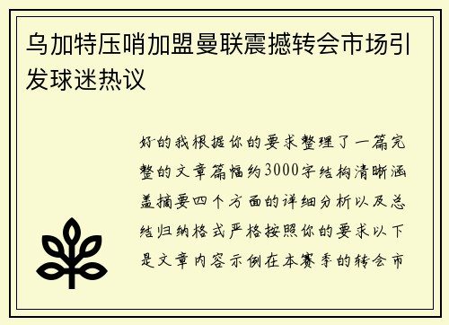 乌加特压哨加盟曼联震撼转会市场引发球迷热议