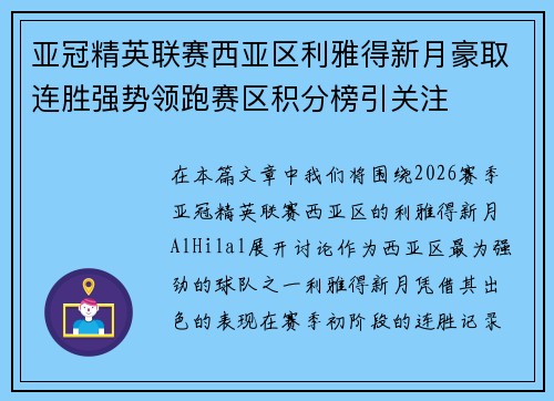 亚冠精英联赛西亚区利雅得新月豪取连胜强势领跑赛区积分榜引关注