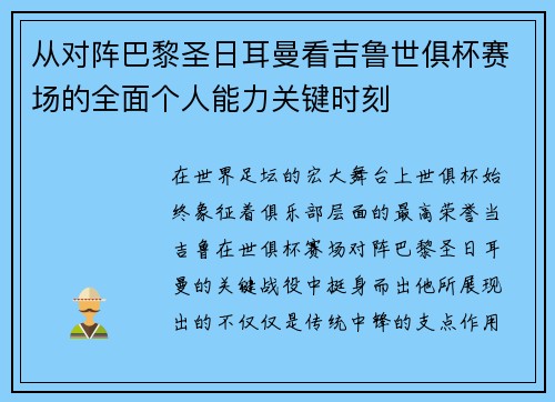 从对阵巴黎圣日耳曼看吉鲁世俱杯赛场的全面个人能力关键时刻