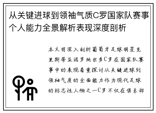 从关键进球到领袖气质C罗国家队赛事个人能力全景解析表现深度剖析