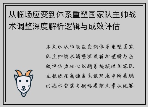 从临场应变到体系重塑国家队主帅战术调整深度解析逻辑与成效评估 从临场应变到体系重塑国家队主帅战术调整深度解析逻辑与成效评估