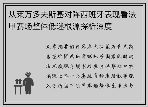 从莱万多夫斯基对阵西班牙表现看法甲赛场整体低迷根源探析深度