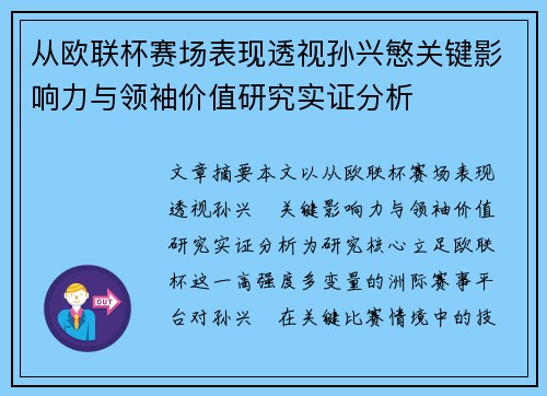 从欧联杯赛场表现透视孙兴慜关键影响力与领袖价值研究实证分析