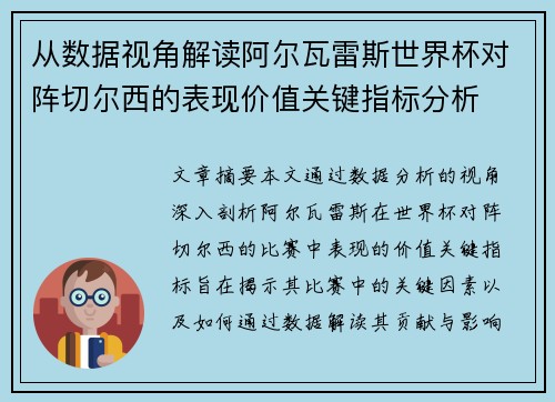 从数据视角解读阿尔瓦雷斯世界杯对阵切尔西的表现价值关键指标分析 从数据视角解读阿尔瓦雷斯世界杯对阵切尔西的表现价值关键指标分析